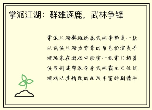掌派江湖:群雄逐鹿,武林争锋