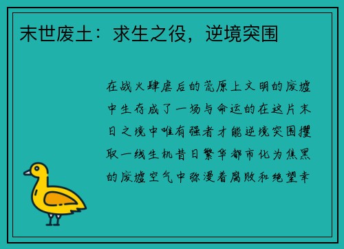 末世废土:求生之役,逆境突围
