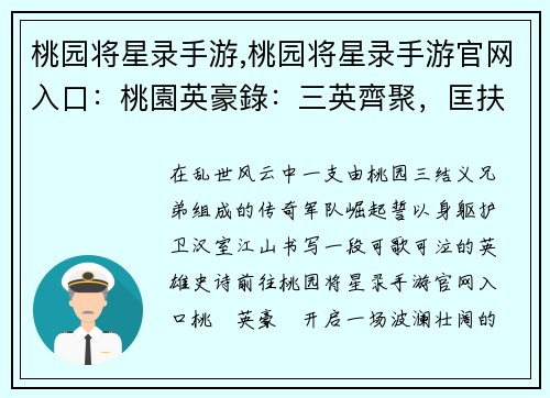 桃园将星录手游,桃园将星录手游官网入口:桃園英豪錄:三英齊聚,匡扶漢室